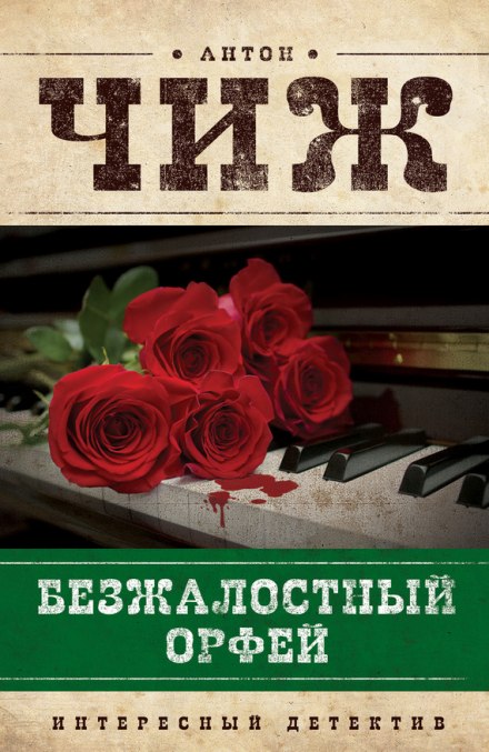 Безжальний Орфей