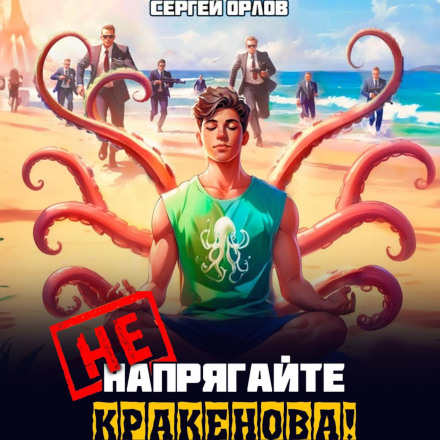 Не напружуйте Кракенова!