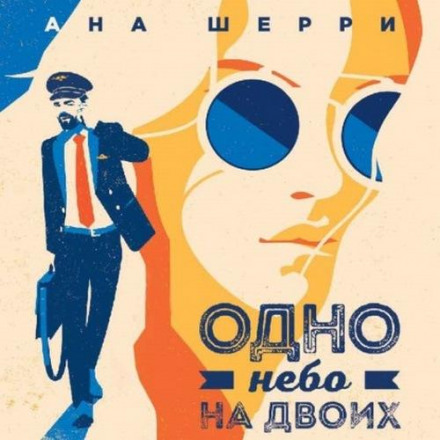 Одне небо на двох