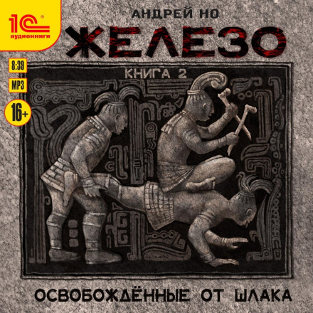 Залізо. Книга друга