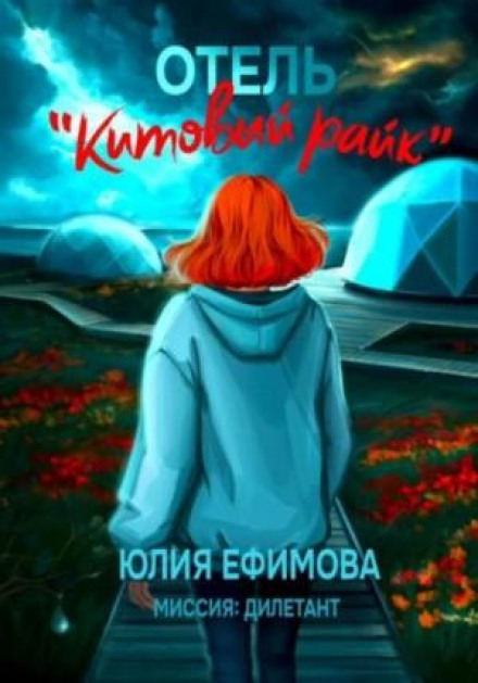 Готель «Китовий райк»