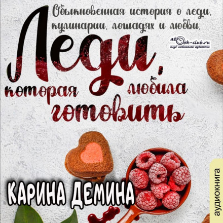 Леді, яка любила готувати