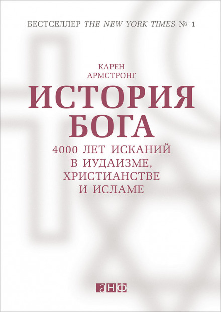 A History of God: 4,000 Years of Judaism, Christianity and Islam