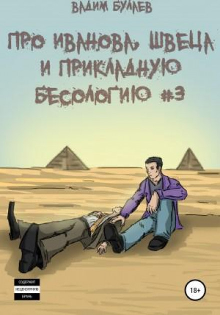 About Ivanov, Shvets and Applied Demonology #3