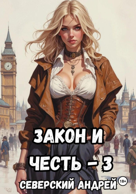 Закон і Честь! – 3. Лють закону