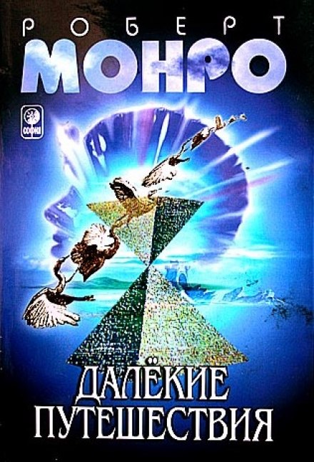 Далекі подорожі