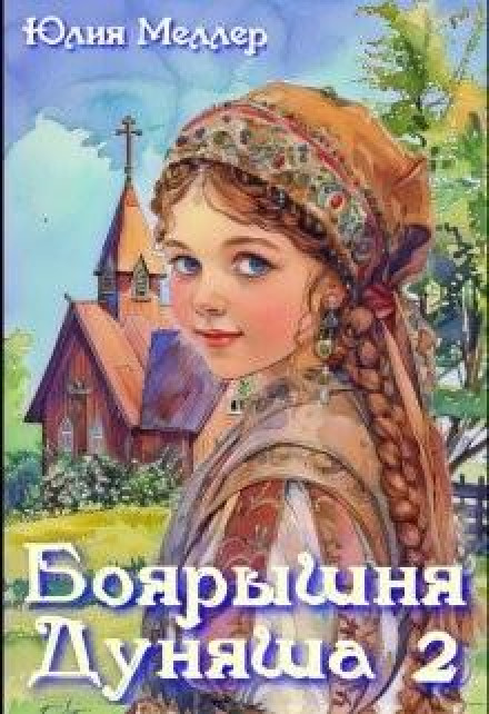 Boyar Girl Dunyasha 2