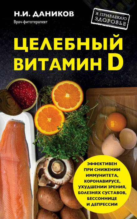 Healing Vitamin D. Effective Help Against Coronavirus