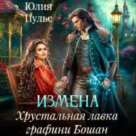 Betrayal: The Crystal Shop of Countess Beauchamp