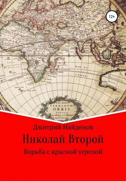 Микола Другий. Боротьба з червоною загрозою