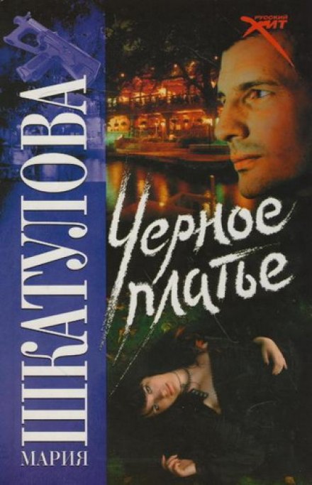 Чорна сукня
