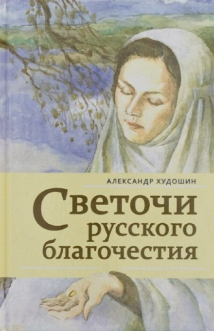 Luminaries of Russian Piety