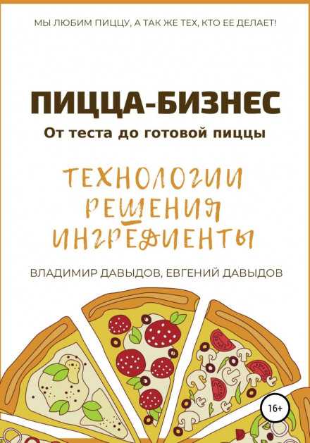 Піца-бізнес. Технології, рішення, інгредієнти