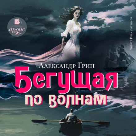 She Who Runs on Waves