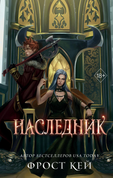 Спадкоємець