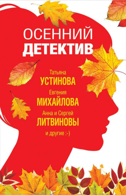 Осінній детектив