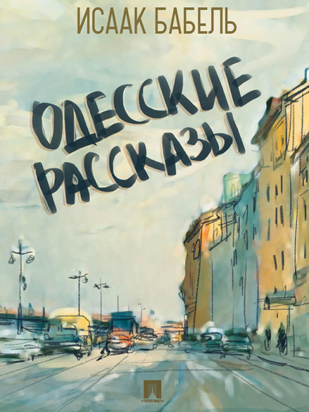 Odessa Stories