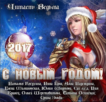 Story Collection "Happy New 2017!"