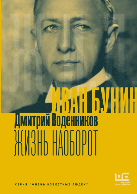 Іван Бунін. Життя навпаки