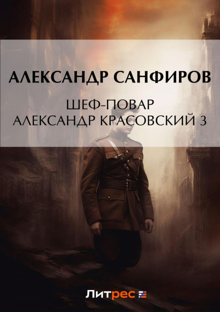 Шеф-кухар Олександр Красовський 3