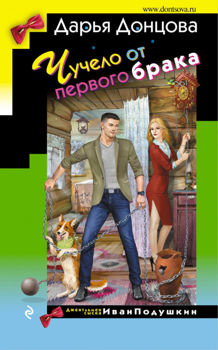 Опудало від першого шлюбу