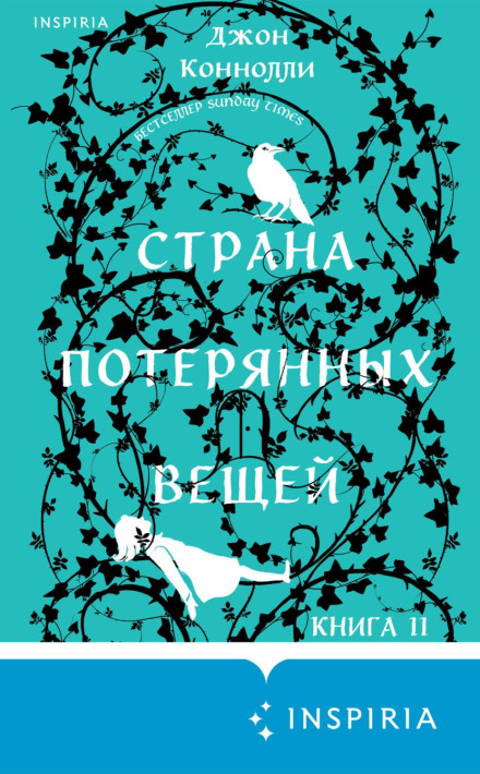 Країна загублених речей. Книга 2