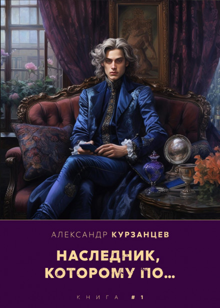 Спадкоємець, якому по…