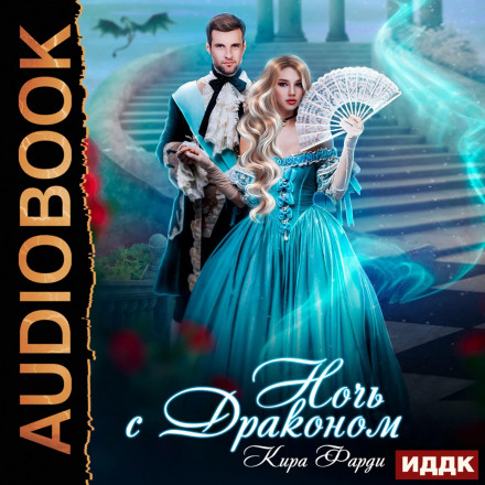 Ніч з драконом