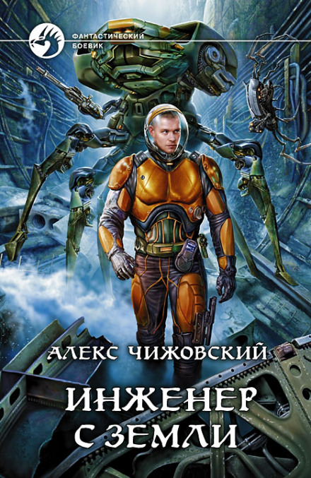 Інженер із Землі