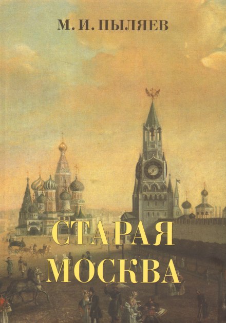 Стара Москва. Історія колишнього життя першопрестольної столиці