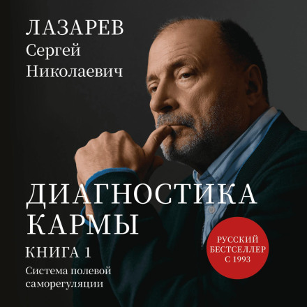 «Діагностика карми. Система польової саморегуляції». Книга 1