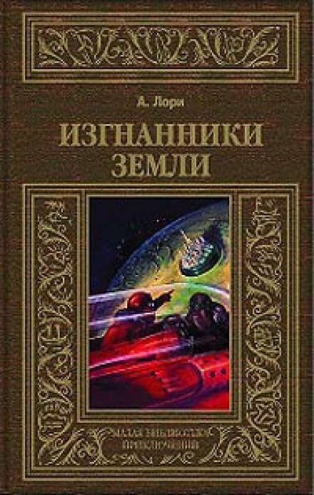 The Exiles of the Earth