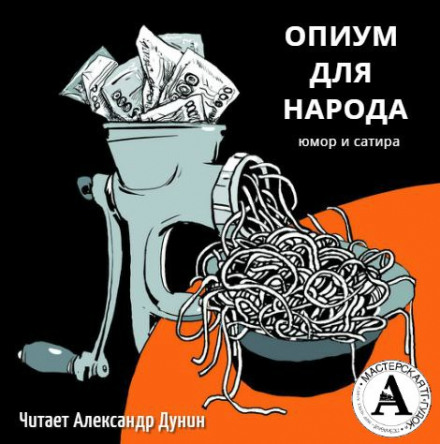 Опіум для народу