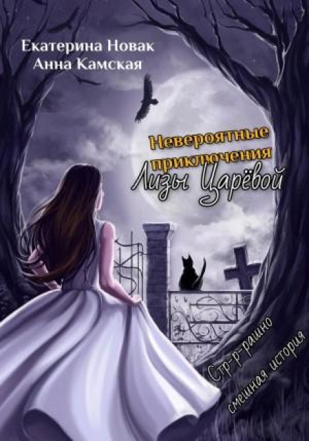 Неймовірні пригоди Лізи Царьової