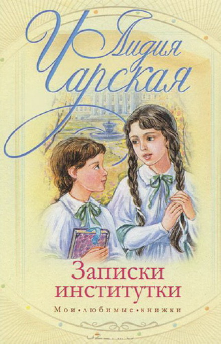 Суперниці. Записки інституток