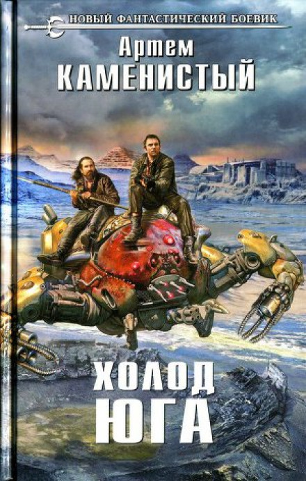 The Cold of the South
