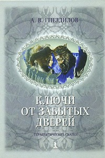 Practical Psychology: Therapeutic Fairy Tales