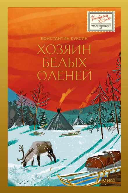 Господар білих оленів