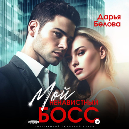 Мій ненависний бос