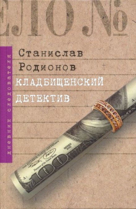 Цвинтарний детектив