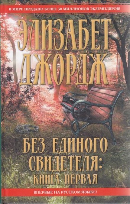 Без жодного свідка
