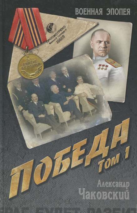 Перемога. Книга перша