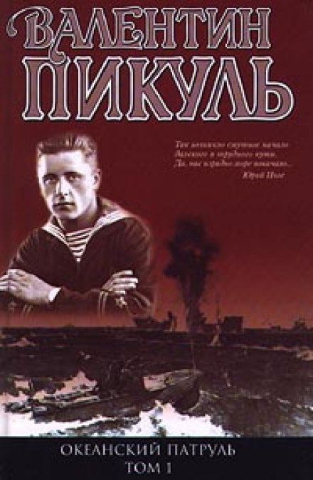 Океанський патруль. Аскольдівці