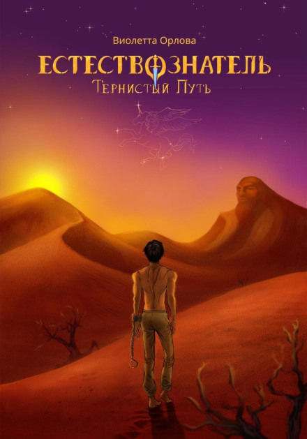 Природознавець. Книга 2. Тернистий шлях