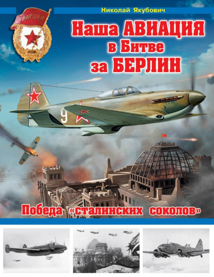 Our Aviation in the Battle of Berlin. Victory of the 'Stalin's Falcons'
