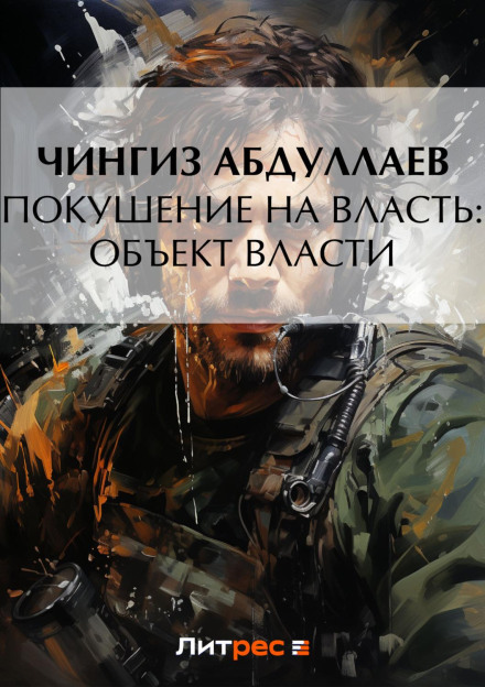 Замах на владу: об'єкт влади