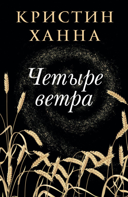 Чотири вітри