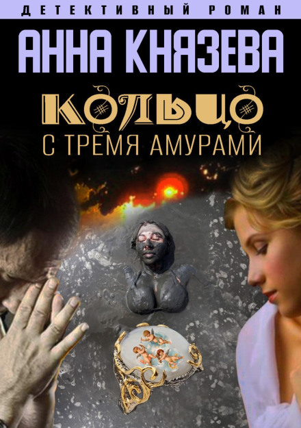 Каблучка з трьома амурами