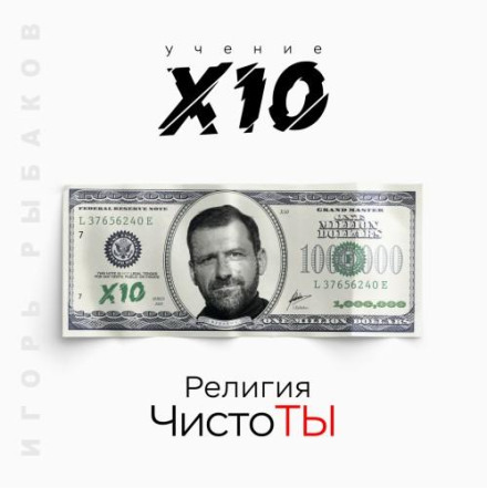 The Religion of Purity. The Teaching of X10