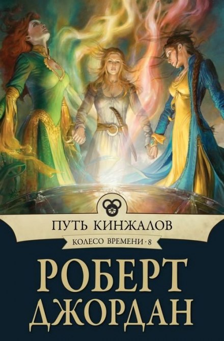The Path of Daggers